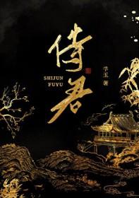 穿越异世夫郎成了我的金手指