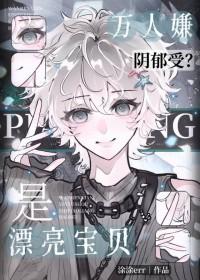 女装掉马会被直男抛弃吗