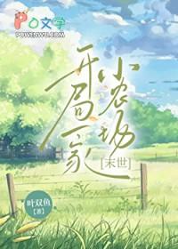 诡道世界原住民[基建]