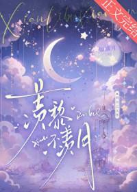太子总阻止她当贵妃