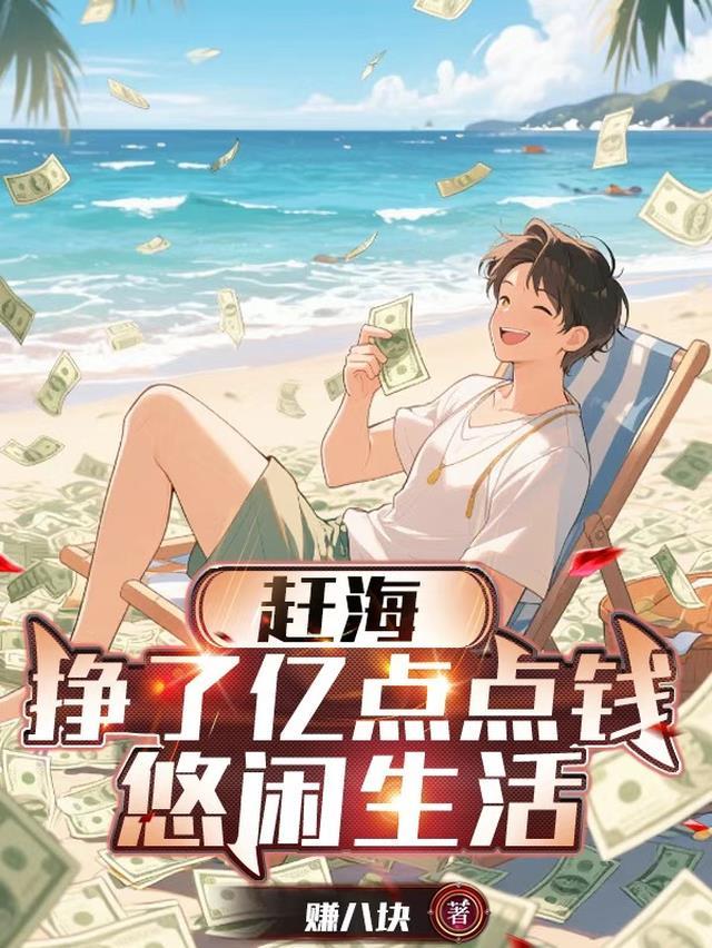 赶海:挣了亿点点钱悠闲生活