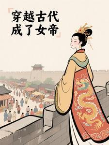 穿越古代成了女帝