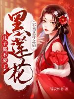 不当圣母之后,黑莲花连儿子都不要了