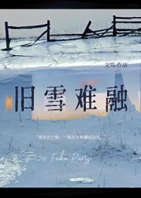 永恒囚笼