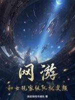 网游:和女玩家组队就变强!