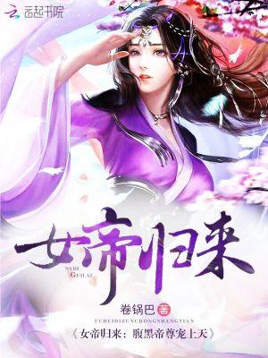女帝归来:腹黑帝尊宠上天