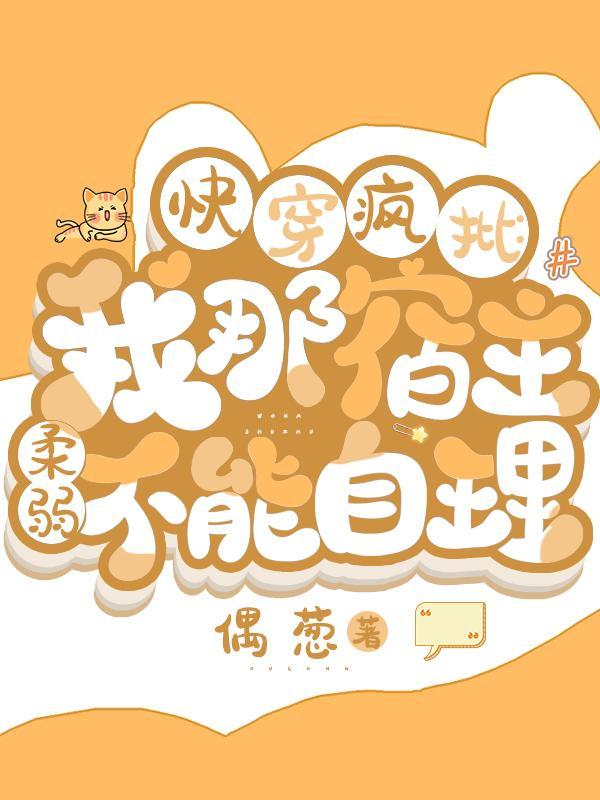 成了绝症男配的兔子精