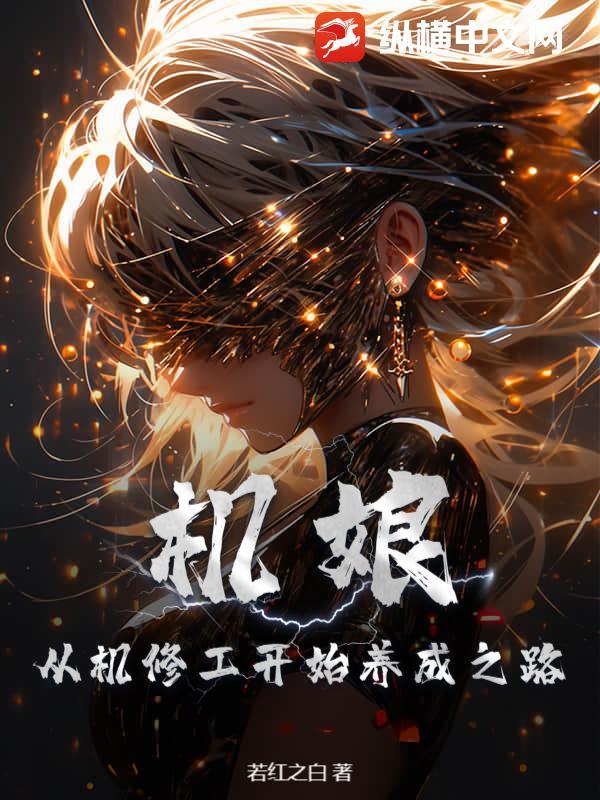 机娘:从机修工开始养成之路