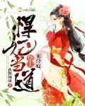诡秘御兽师：从蛇进化成灭世青龙