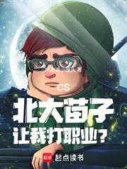 CS:北大苗子,让我打职业?