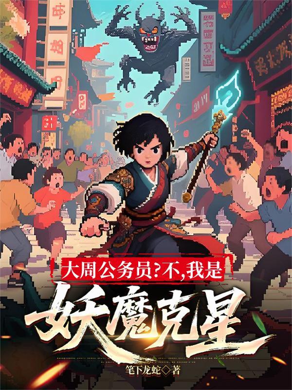 大周公务员?不,我是妖魔克星!