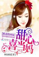 萌妻捡回家:甜心喜当妈