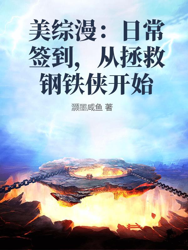 美综漫:日常签到,从拯救钢铁侠开始