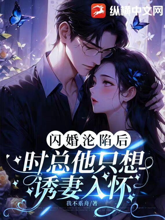 闪婚沦陷后,时总他只想诱妻入怀