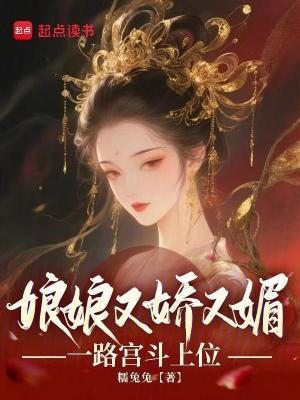 娘娘又娇又媚,一路宫斗上位