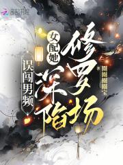 误闯男频,女配她深陷修罗场