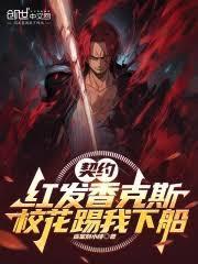 契约红发香克斯,校花踢我下船