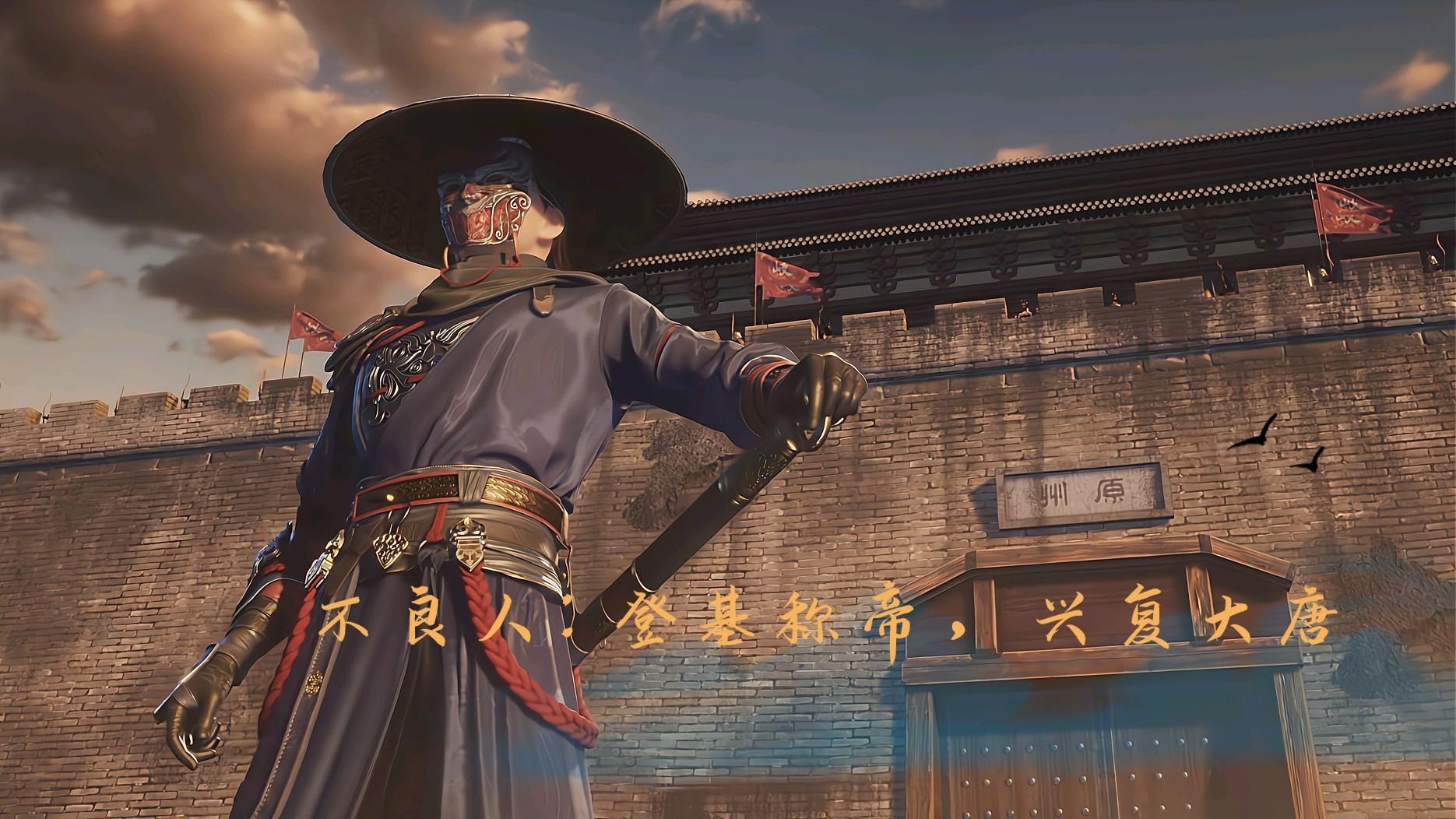 不良人:登基称帝,兴复大唐!