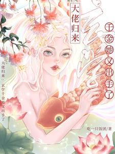 大佬归来:玄学千金她又出手了