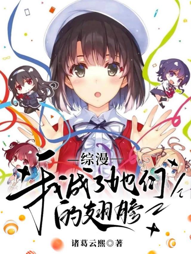 综漫:我成了她们的翅膀