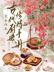 美食内卷:古代厨娘修炼手册