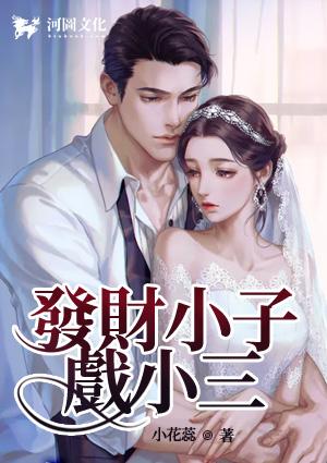 发财小子戏小三