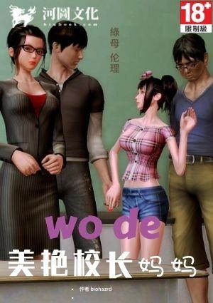 我的美艳校长妈妈