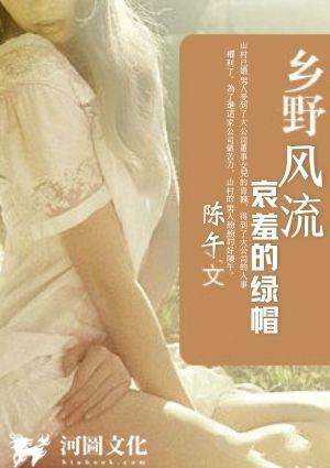 乡野风流:哀羞的绿帽