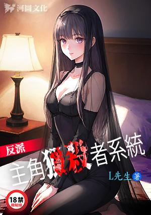 反派:主角猎杀者系统