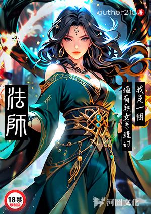 我是一个拥有熟女系统的法师