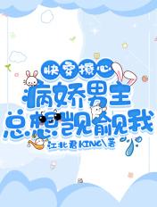 快穿撩心:病娇男主总想觊觎我