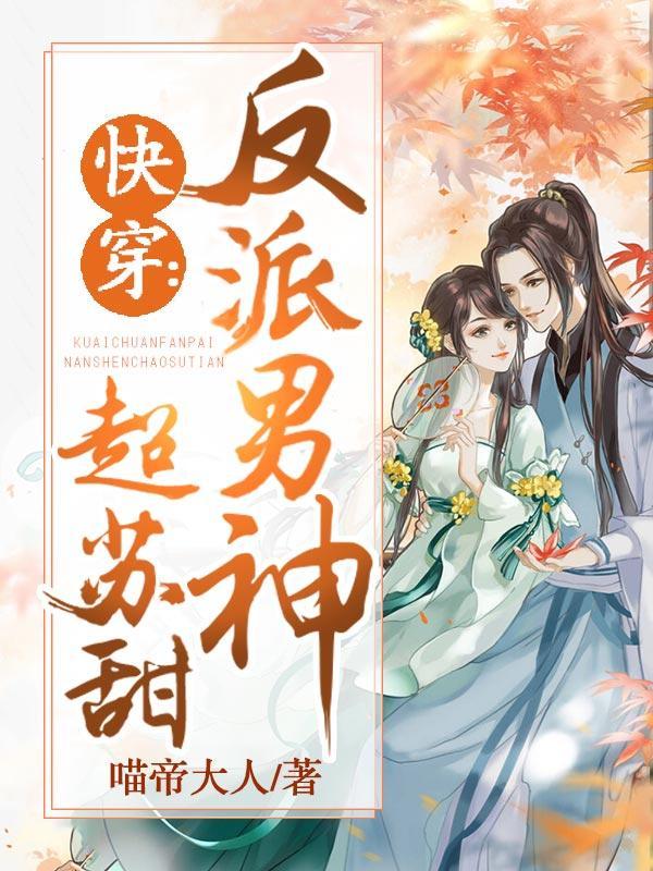 快穿:反派男神超苏甜