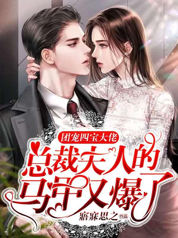 团宠四宝大佬,总裁夫人的马甲又爆了