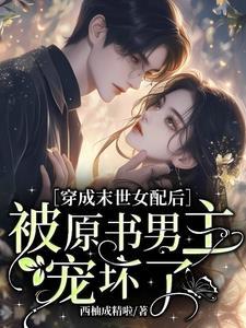 替嫁冲喜反兼祧，世子他口嫌体正直