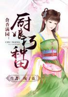 食香满园:厨娘巧种田