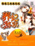 霸道王爷萝莉妃:养妃游戏