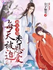 总有刁鬼想害我+番外