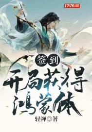 签到:开局获得鸿蒙体