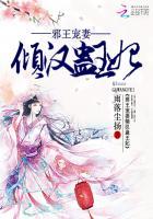 邪王宠妻:倾汉蛊王妃