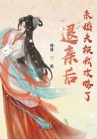 退亲后,未婚夫被我攻略了