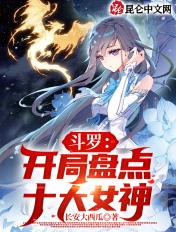 斗罗:开局盘点十大女神