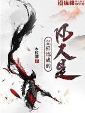 渡劫老祖是炮灰