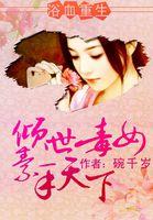 捡了五个哥哥后，京城无人敢惹