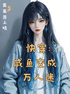 任务结束后,小美人被迫强制返回