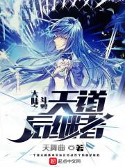 斗罗大陆之天道后继者