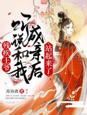 残疾王爷听说和我成亲后,站起来了