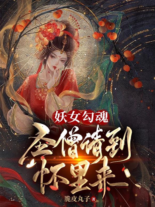 妖女勾魂,圣僧请到怀里来!