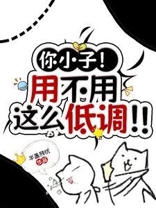 我家王爷是病娇+番外