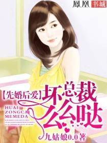 先婚后爱:坏总裁么么