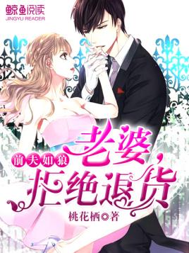 前夫如狼:老婆,拒绝退货